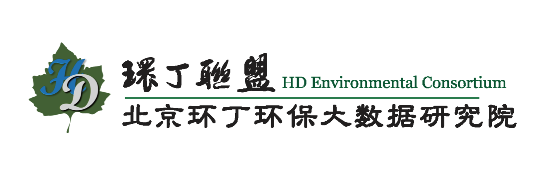 想看日b视频关于拟参与申报2020年度第二届发明创业成果奖“地下水污染风险监控与应急处置关键技术开发与应用”的公示